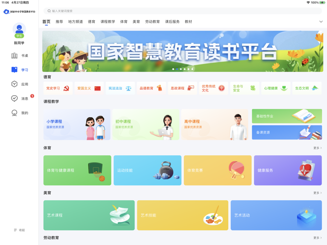 智慧中小学HD最新版