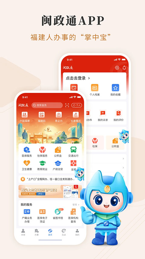 福建政务服务APP