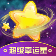 超级幸运星免费