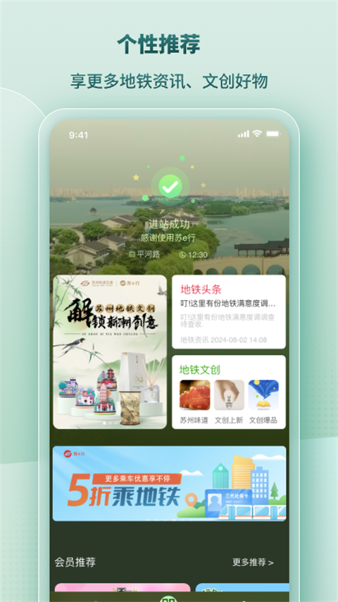 苏易行地铁APP