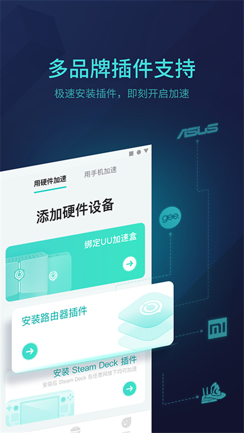 UU主机加速器APP