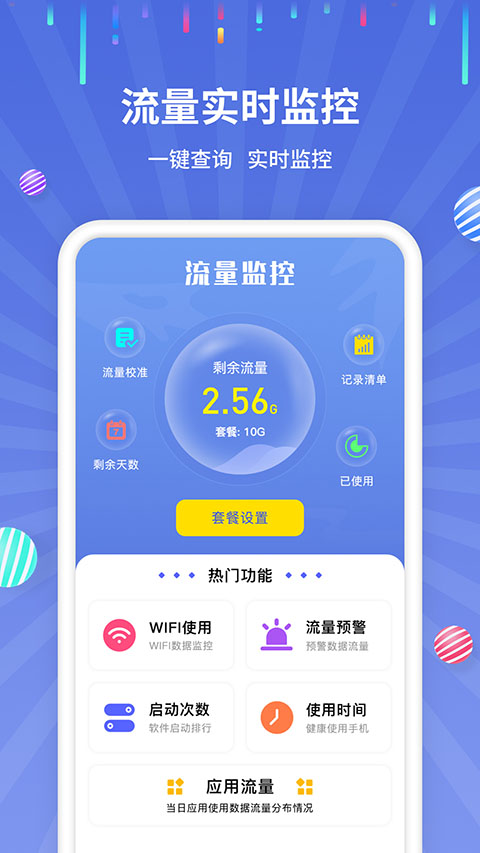 流量监控app