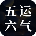 吉真五运六气