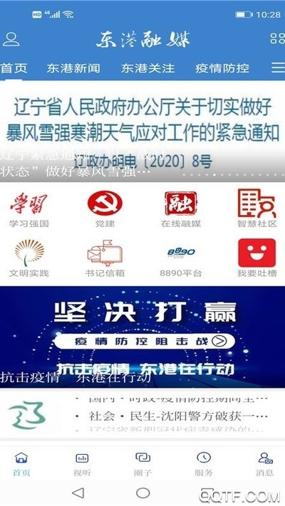 东港融媒安卓版App