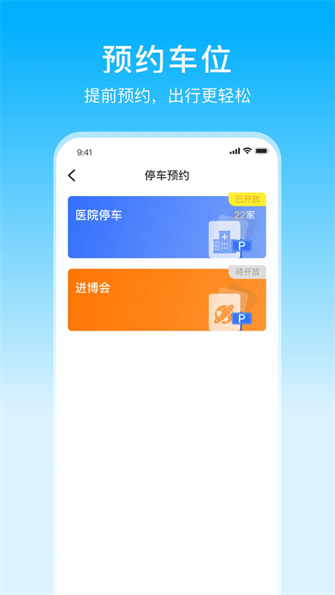 上海停车App