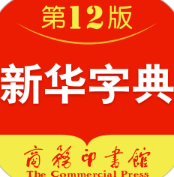 新华字典最新版