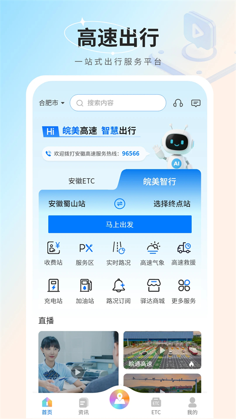 安徽ETC手机版app
