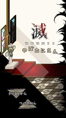 灭这下糟糕了汉化