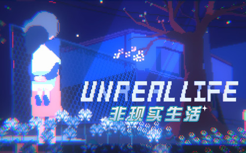 非现实生活