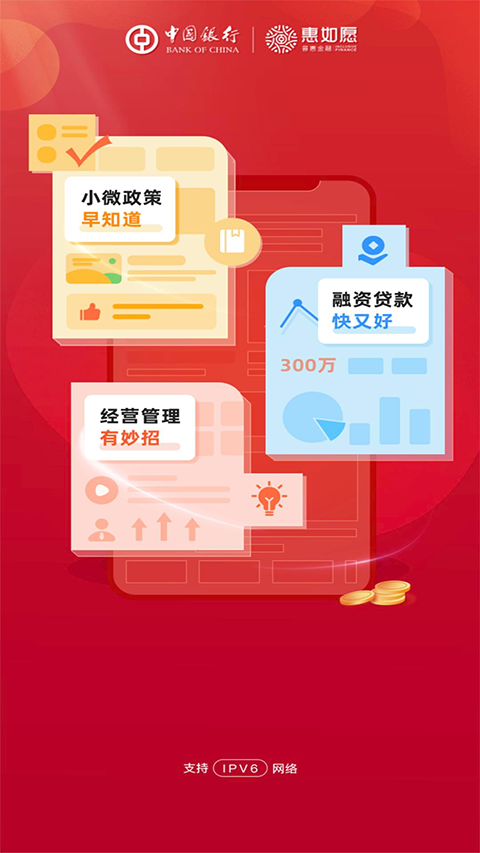中国银行惠如愿App