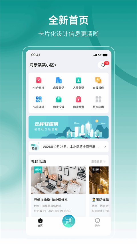 云眸社区业主版app