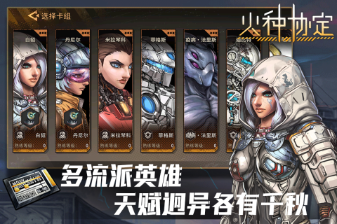 火种协定手游最新版