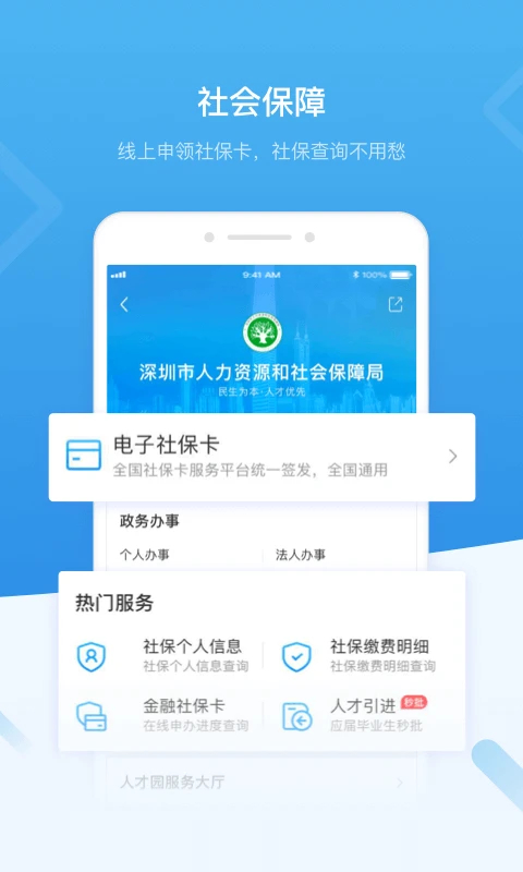 深圳政务app