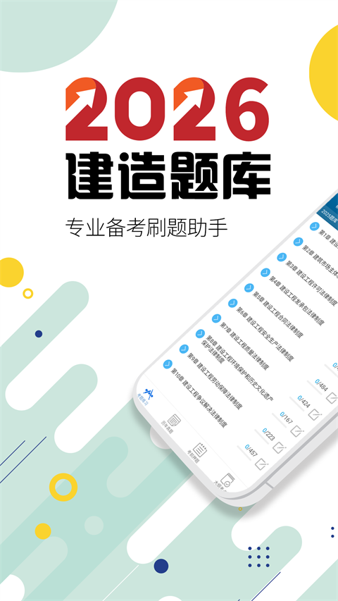 二级建造师刷题app