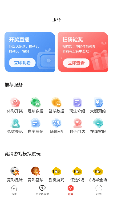 中国体育彩票App