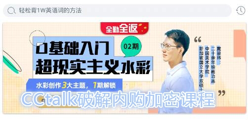 CCtalk破解内购加密课程 CCtalk破解内购加密课程