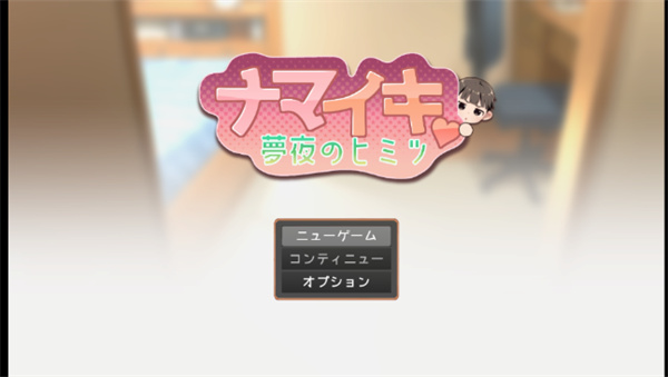 Namaiki汉化版