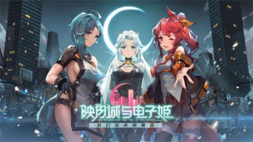 映月城与电子姬安卓版