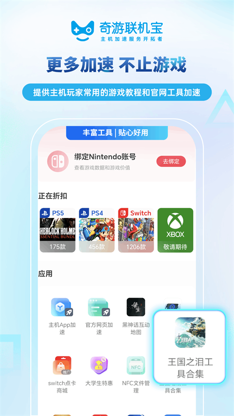 奇游联机宝App