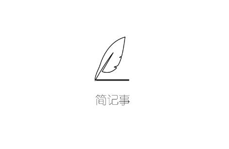 简记事app 简记事app