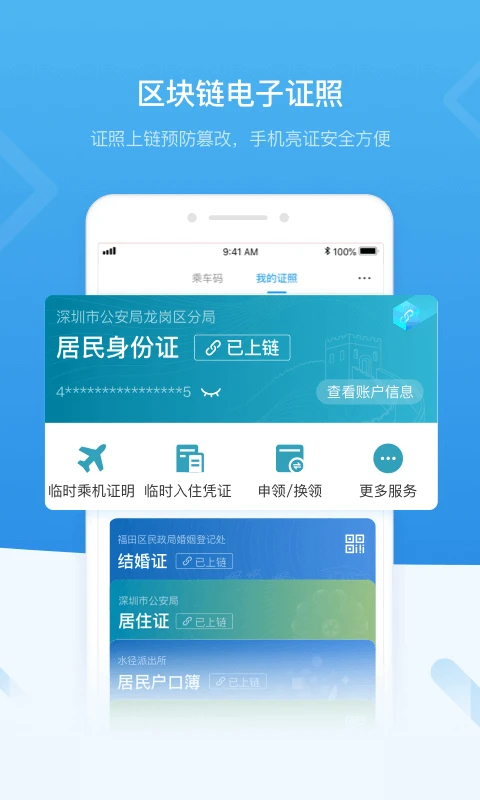 深圳政务app