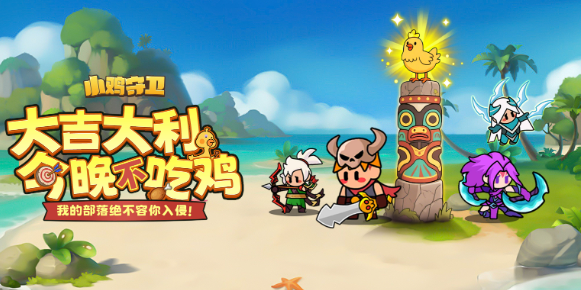 小鸡守卫手游最新版 小鸡守卫手游最新版