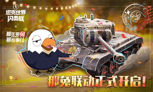 坦克世界闪击战