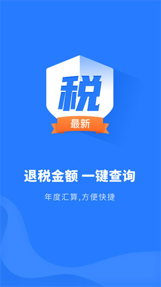 个人税务申报app