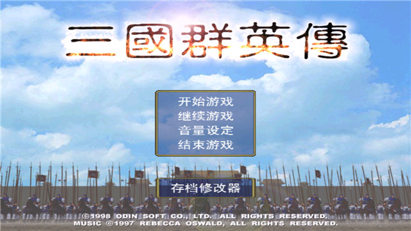 三国群英传一