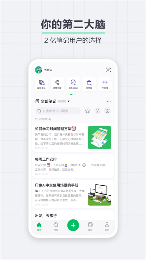 印象笔记App