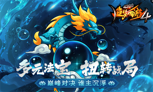 4399造梦西游4手机版