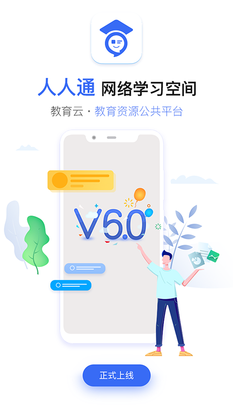 人人通空间服务平台app