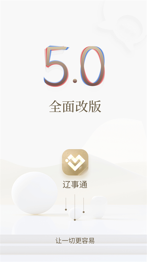 辽事通APP苹果版