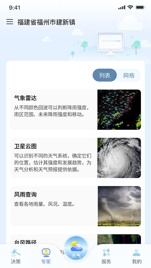 知天气福建版