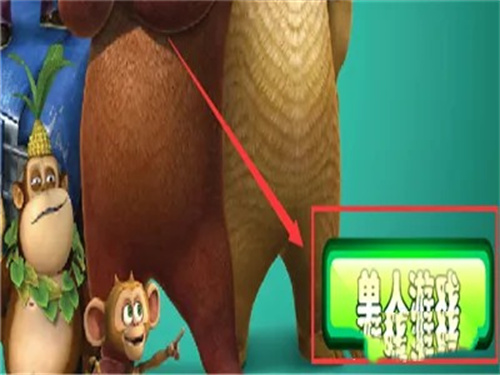 熊出没大冒险