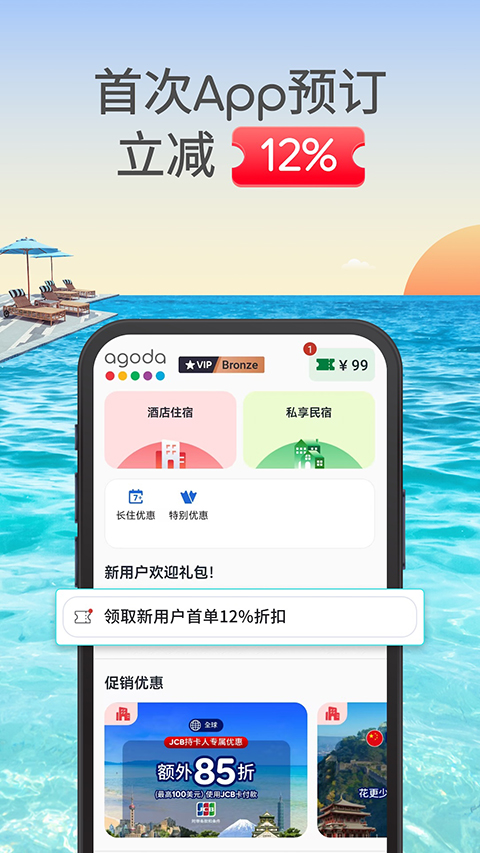 Agoda安可达app