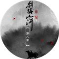 剑铸山河清软版