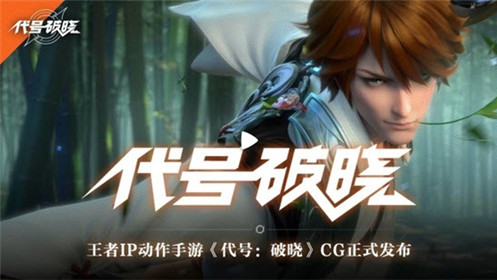 代号破晓(免费版)