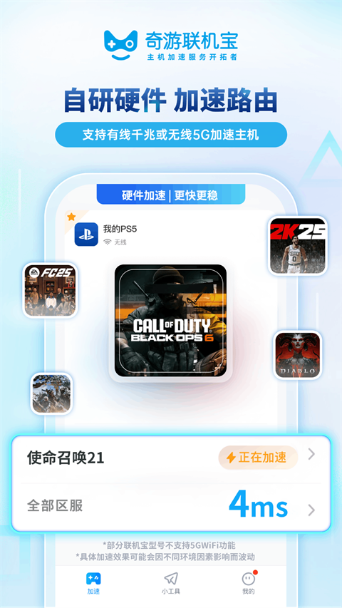 奇游联机宝App