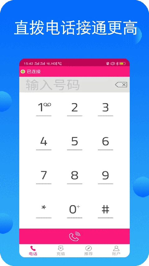 畅聊网络电话app