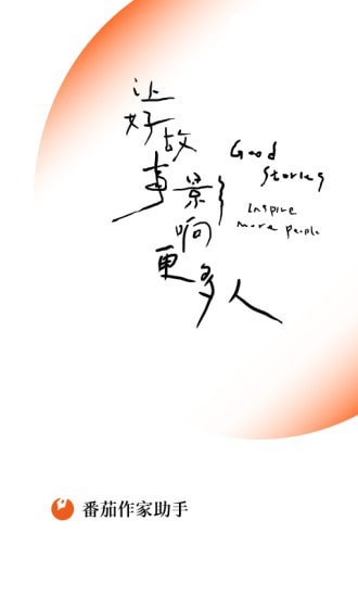 番茄作家助手app安卓版