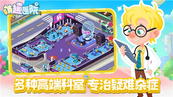 萌趣医院小镇物语