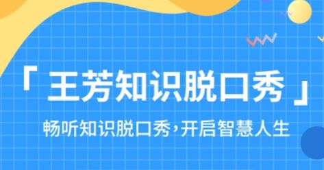 王芳知识电台app安卓版