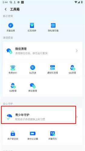 腾讯手机管家安卓版