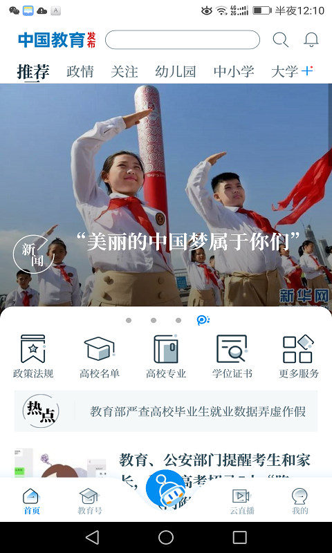 中国教育发布App