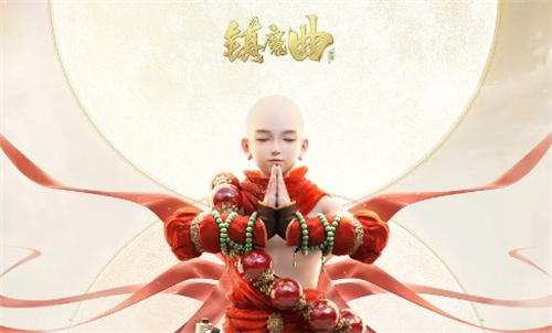 镇魔曲