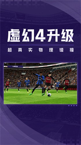 实况足球最新版