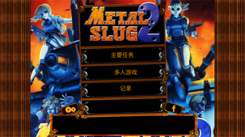 合金弹头2手机版