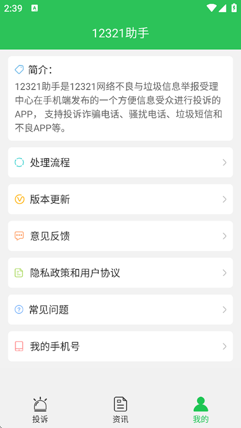 12321举报助手APP