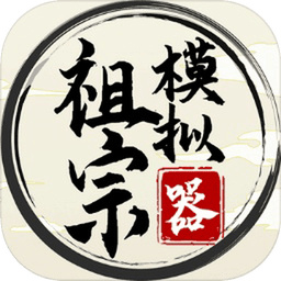 祖宗模拟器2026最新版